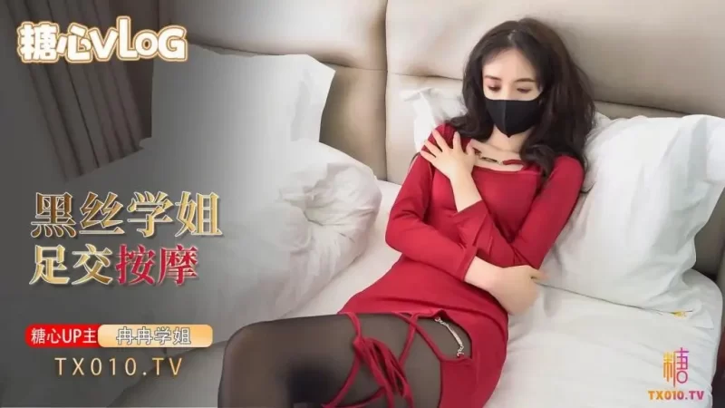 冉冉学姐 性感学姐特殊按摩服务，用黑丝玉足踩踏肉棒足交，小穴套入肉棒榨精浪叫