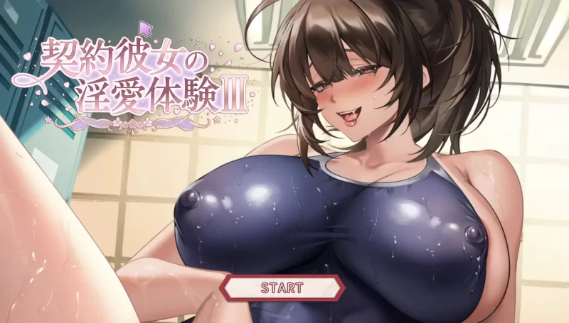 【SLG/动态】契约女友的淫爱体验 v20260619(1.0) 官方中文版【PC/1.57G】