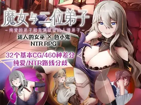 【日系RPG/AI汉化】魔女与二位弟子.纯爱的弟子和充满欲望的人渣弟子1.07【安卓/1G】