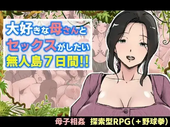 【日系RPG/AI汉化】与最喜欢的妈妈在无人岛7天尽情做爱1.0.0【安卓/1.37G】