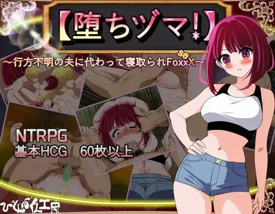【日系RPG/AI汉化】堕落人妻代替失踪丈夫被他人强占的FoxxX.v1.0.0【安卓/513M】