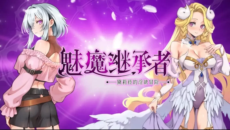 【ACT/中文/动态】魅魔继承者 黛莉菈的淫欲冒险(正式版)1.0.018 官中步兵版【PC/251M】
