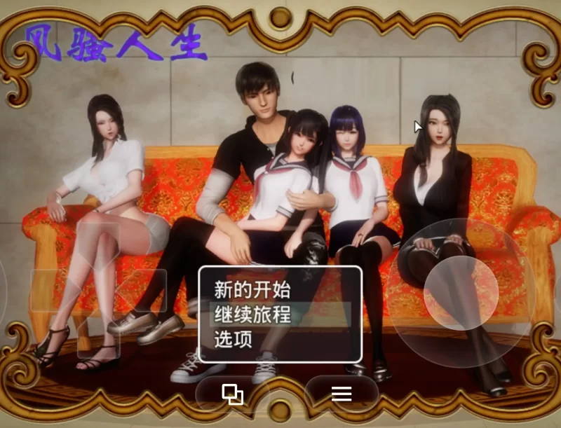 【国产RPG/中文】风骚人生(全DLC完整定制版)3.4【PC/2.16G】