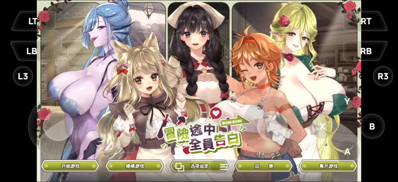 【SLG/官中/动态】冒险途中全员告白1.6.7a 官方中文正式版【PC/1.42G】
