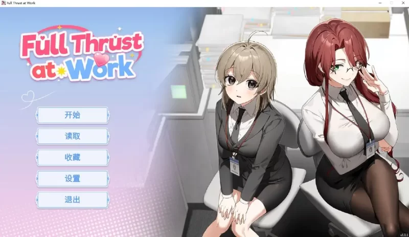 【ADV类型/官中】职场全速前进 v1.0.1 官中步兵版【PC/245M】