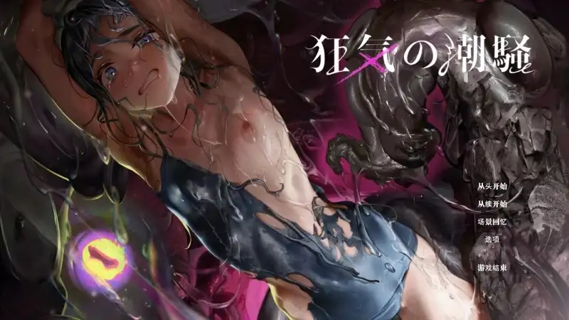 【ADV类型/AI汉化】狂气之潮骚.异种奸恐怖独白ADV.v1.0.3【PC/0.99G】