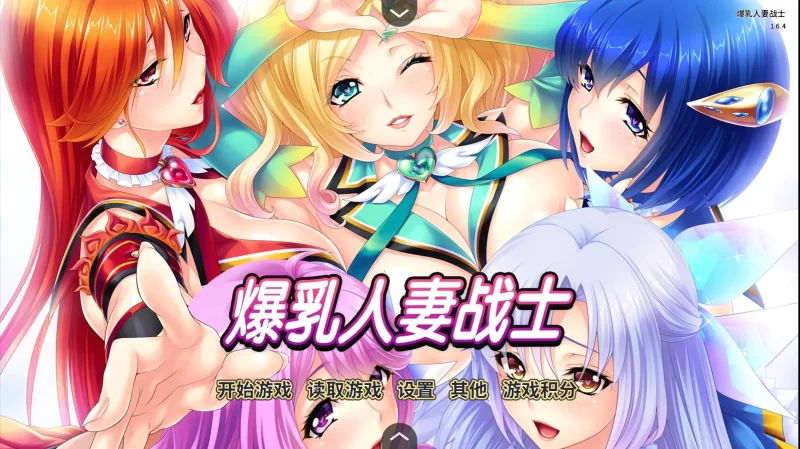 【ADV类型/AI汉化】爆乳人妻战士1.6.4【PC/1.24G】