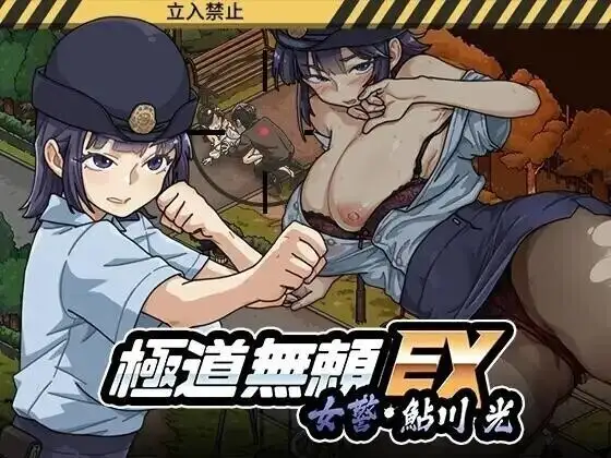 【热门精品SLG/中文/动态】极道无赖 EX女警鮎川光1.1.3 官方中文版【PC/1.24G】