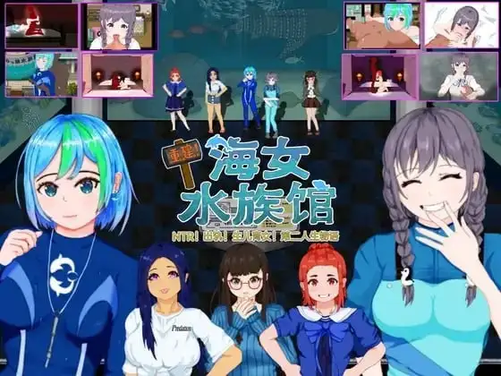 【日系RPG/AI汉化】重建!海女水族馆NTR!噼腿!养小孩!第二人生物语1.21【PC/1.49G】