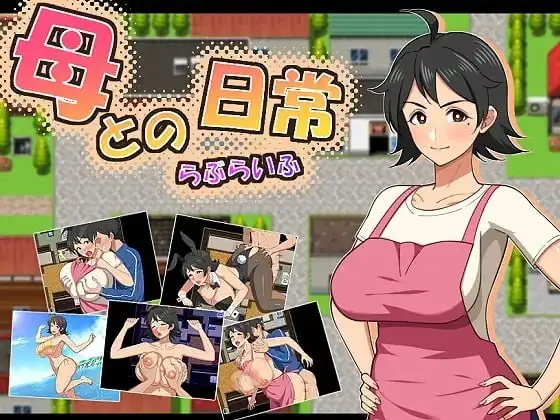 【日系RPG/AI汉化】和妈妈的日常甜蜜生活Love Life.v1.0.0【PC+安卓/1.52G】