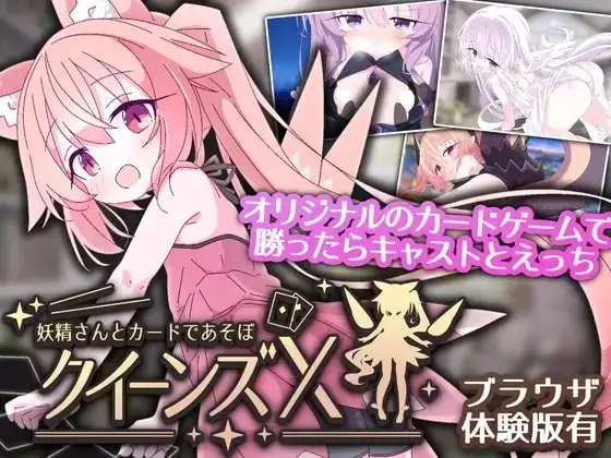 【SLG/AI汉化】女王游戏X 和妖精一起玩卡牌1.0.0【PC/1.45G】