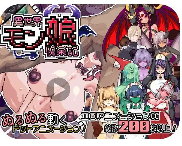 【日系RPG/动态】异世界魔物娘悦乐记v20260702 官中版【PC/1.67G】