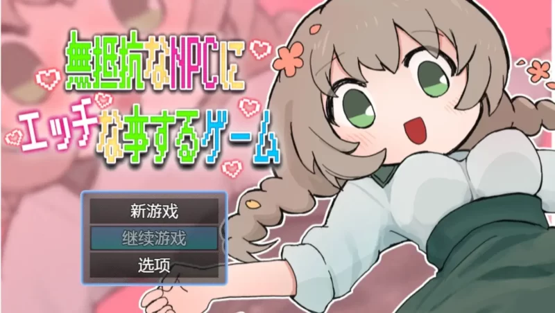 【日系RPG/AI汉化】K对无抵抗的NPC做色色事情的游戏1.0.0【安卓/139M】