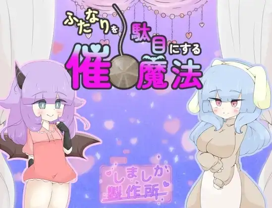 【日系RPG/AI汉化】摧毁扶他那利的催眠魔法 1.0【PC/923M】-百宝袋