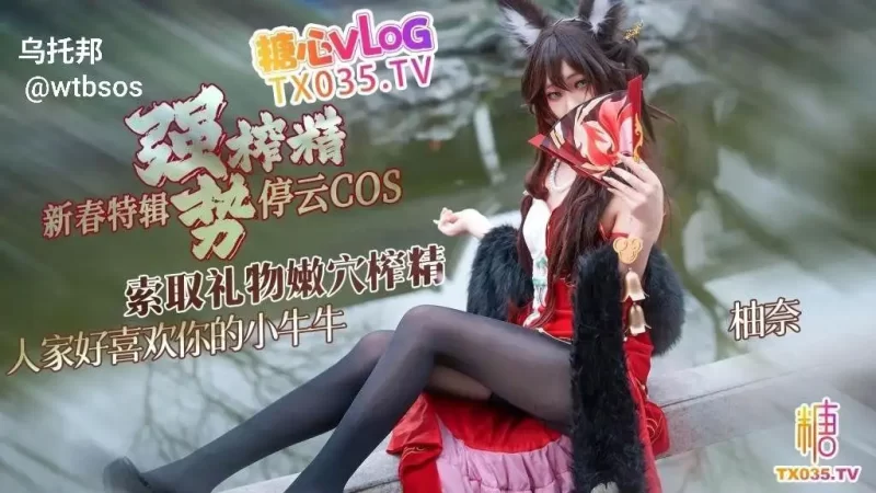 【新春特辑2】停云cos 索取礼物强势榨精 人家好喜欢你的小牛牛-百宝袋