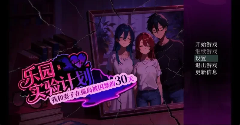 【日系RPG/AI汉化】乐园实验计划 Eden Plan.v0.4501【PC+安卓/2.66G】-百宝袋